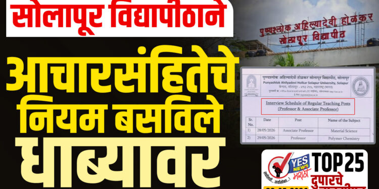 TOP 25 – सोलापूर विद्यापीठाने आचारसंहितेचे नियम बसविले ‘धाब्यावर’…!
