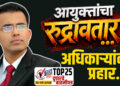 आयुक्तांचा रुद्रावतार…! अधिकाऱ्यांवर प्रहार…!