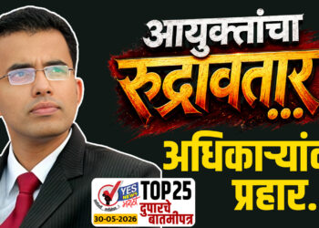 आयुक्तांचा रुद्रावतार…! अधिकाऱ्यांवर प्रहार…!