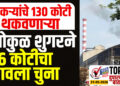 शेतकऱ्यांचे 130 कोटी थकवणाऱ्या गोकुळ शुगरने 16 कोटीचा लावला चुना…!