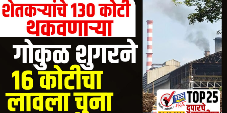 शेतकऱ्यांचे 130 कोटी थकवणाऱ्या गोकुळ शुगरने 16 कोटीचा लावला चुना…!
