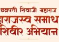 छत्रपती शिवाजी महाराज महाराजस्व समाधान शिबीर अभियान