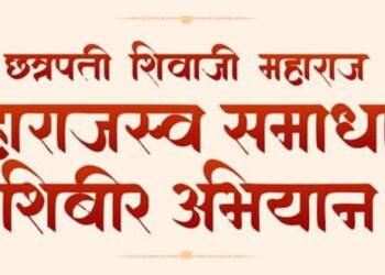 छत्रपती शिवाजी महाराज महाराजस्व समाधान शिबीर अभियान