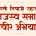 छत्रपती शिवाजी महाराज महाराजस्व समाधान शिबीर अभियान