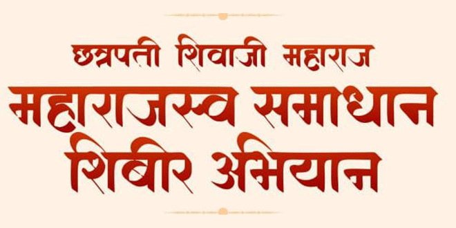 छत्रपती शिवाजी महाराज महाराजस्व समाधान शिबीर अभियान