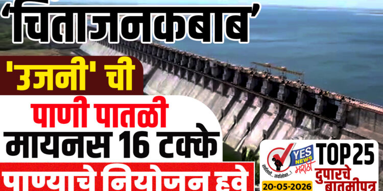 ‘चिंताजनकबाब’ :’उजनी’ ची पाणी पातळी मायनस 16 टक्के ..! पाण्याचे नियोजन हवे