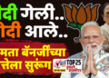 TOP 25 । दीदी गेली.. मोदी आले…ममता बॅनर्जींच्या सत्तेला मतदारांनी लावला सुरूंग…