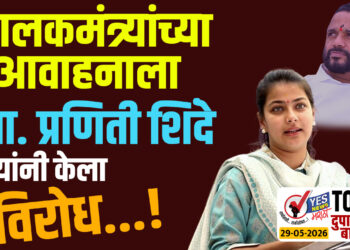 TOP 25 । पालकमंत्र्यांच्या आवाहनाला खासदार प्रणिती शिंदे यांनी केला विरोध…!
