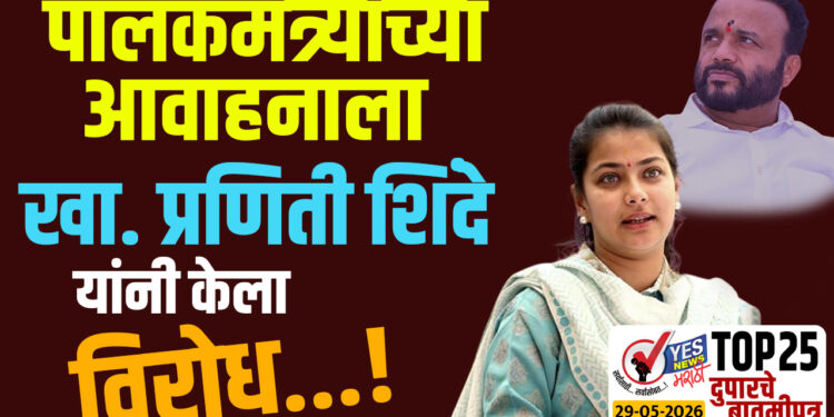 TOP 25 । पालकमंत्र्यांच्या आवाहनाला खासदार प्रणिती शिंदे यांनी केला विरोध…!