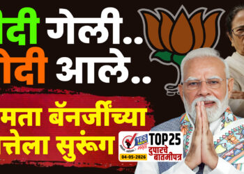 TOP 25 । दीदी गेली.. मोदी आले…ममता बॅनर्जींच्या सत्तेला मतदारांनी लावला सुरूंग…