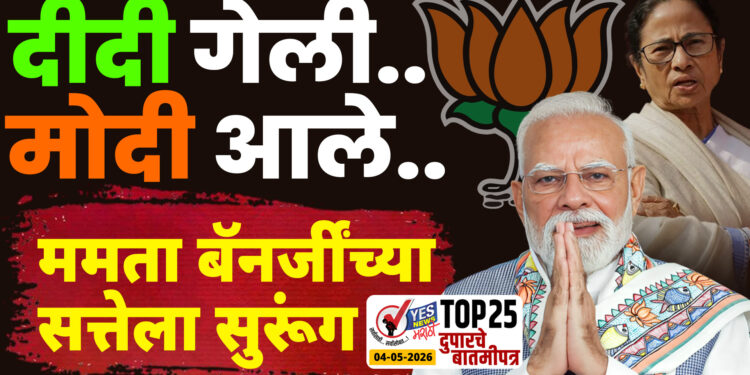 TOP 25 । दीदी गेली.. मोदी आले…ममता बॅनर्जींच्या सत्तेला मतदारांनी लावला सुरूंग…