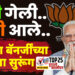 TOP 25 । दीदी गेली.. मोदी आले…ममता बॅनर्जींच्या सत्तेला मतदारांनी लावला सुरूंग…