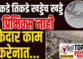TOP 25 । जिकडे तिकडे खड्डेच खड्डे.. प्रिमिक्स नाही…ठेकेदार काम करेनात…