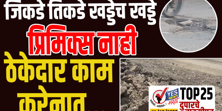 TOP 25 । जिकडे तिकडे खड्डेच खड्डे.. प्रिमिक्स नाही…ठेकेदार काम करेनात…