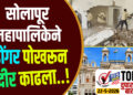 TOP 25 । सोलापूर महापालिकेने ‘डोंगर’ पोखरून ‘उंदीर’ काढला..!