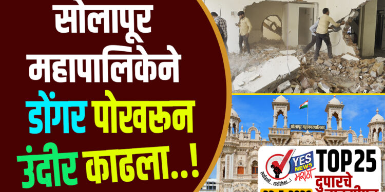 TOP 25 । सोलापूर महापालिकेने ‘डोंगर’ पोखरून ‘उंदीर’ काढला..!