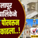 TOP 25 । सोलापूर महापालिकेने ‘डोंगर’ पोखरून ‘उंदीर’ काढला..!