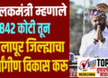 TOP 25 । पालकमंत्री म्हणाले 842 कोटी तून सोलापूर जिल्ह्याचा सर्वांगीण विकास करू