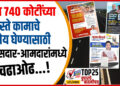 TOP 25- त्या 740 कोटींच्या रस्ते कामाचे श्रेय घेण्यासाठी खासदार- आमदारांमध्ये चढाओढ…!