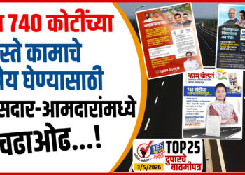 TOP 25- त्या 740 कोटींच्या रस्ते कामाचे श्रेय घेण्यासाठी खासदार- आमदारांमध्ये चढाओढ…!