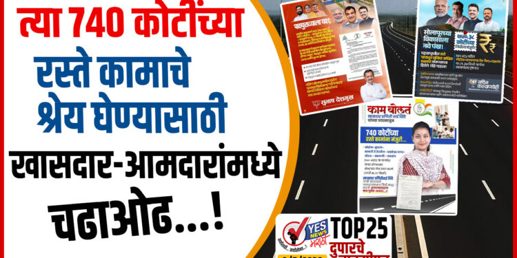 TOP 25- त्या 740 कोटींच्या रस्ते कामाचे श्रेय घेण्यासाठी खासदार- आमदारांमध्ये चढाओढ…!