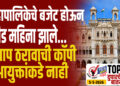 TOP 25- महापालिकेचे बजेट होऊन दीड महिना झाले…अद्याप ठरावाची कॉपी आयुक्तांकडे नाही