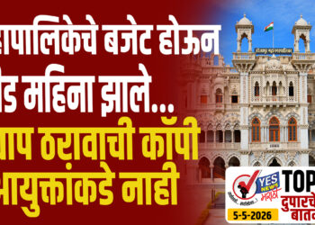 TOP 25- महापालिकेचे बजेट होऊन दीड महिना झाले…अद्याप ठरावाची कॉपी आयुक्तांकडे नाही