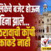 TOP 25- महापालिकेचे बजेट होऊन दीड महिना झाले…अद्याप ठरावाची कॉपी आयुक्तांकडे नाही