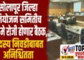 TOP 25 । सोलापूर जिल्हा नियोजन समितीची 22 मे रोजी होणार बैठक, सदस्य निवडीबाबत अनिश्चितता