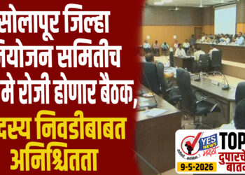 TOP 25 । सोलापूर जिल्हा नियोजन समितीची 22 मे रोजी होणार बैठक, सदस्य निवडीबाबत अनिश्चितता