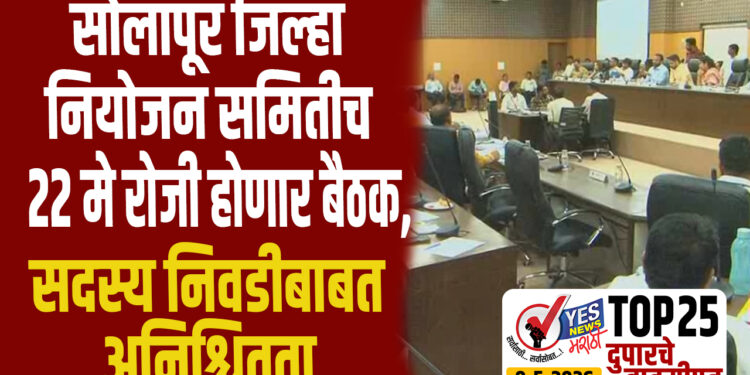 TOP 25 । सोलापूर जिल्हा नियोजन समितीची 22 मे रोजी होणार बैठक, सदस्य निवडीबाबत अनिश्चितता