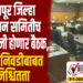 TOP 25 । सोलापूर जिल्हा नियोजन समितीची 22 मे रोजी होणार बैठक, सदस्य निवडीबाबत अनिश्चितता