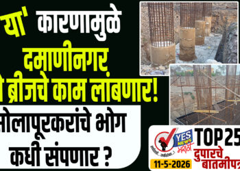 TOP 25 । ‘या’ कारणामुळे दमाणीनगर रेल्वे ब्रीजचे काम लांबणार ! सोलापूरकरांचे भोग कधी संपणार ?