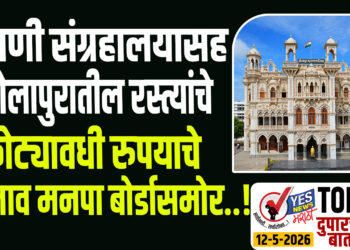 TOP 25 । प्राणी संग्रहालयासह सोलापुरातील रस्त्यांचे कोट्यावधी रुपयाचे प्रस्ताव मनपा बोर्डासमोर..!