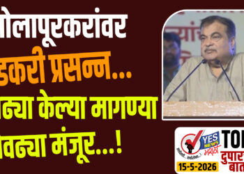TOP 25 । सोलापूरकरांवर गडकरी प्रसन्न…जेवढ्या केल्या मागण्या तेवढ्या मंजूर…!