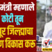 TOP 25 । पालकमंत्री म्हणाले 842 कोटी तून सोलापूर जिल्ह्याचा सर्वांगीण विकास करू