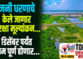 TOP 25 । उजनी धरणाचे केले जाणार सुरक्षा मूल्यांकन…डिसेंबर पर्यंत काम पूर्ण होणार…