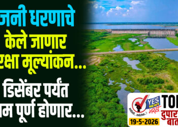 TOP 25 । उजनी धरणाचे केले जाणार सुरक्षा मूल्यांकन…डिसेंबर पर्यंत काम पूर्ण होणार…