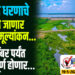 TOP 25 । उजनी धरणाचे केले जाणार सुरक्षा मूल्यांकन…डिसेंबर पर्यंत काम पूर्ण होणार…