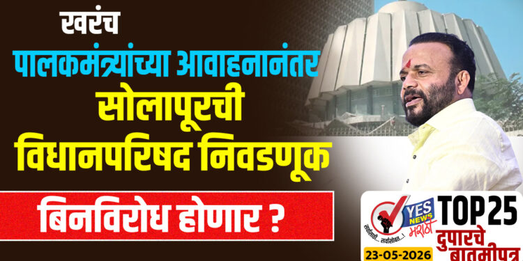 TOP 25 । खरंच पालकमंत्र्यांच्या आवाहनानंतर सोलापूरची विधानपरिषद निवडणूक बिनविरोध होणार ?