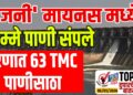 TOP 25 । ‘उजनी’ मायनस मध्ये.. निम्मे पाणी संपले, धरणात 63 TMC पाणीसाठा…