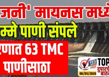 TOP 25 । ‘उजनी’ मायनस मध्ये.. निम्मे पाणी संपले, धरणात 63 TMC पाणीसाठा…