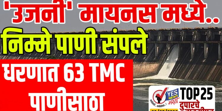 TOP 25 । ‘उजनी’ मायनस मध्ये.. निम्मे पाणी संपले, धरणात 63 TMC पाणीसाठा…