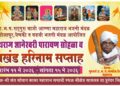 सासवड येथे हरिनाम सप्ताह