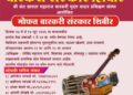 उद्यापासून सोलापुरातील निराळे वस्तीत मोफत संस्कार शिबीर