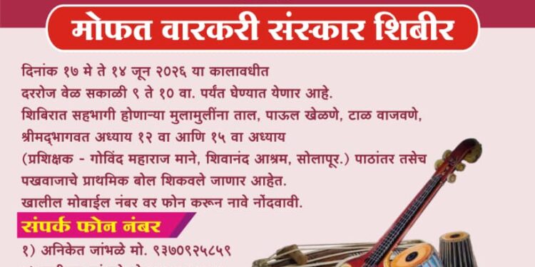 उद्यापासून सोलापुरातील निराळे वस्तीत मोफत संस्कार शिबीर