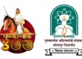 सोलापूर विद्यापीठातर्फे पुण्यश्लोक अहिल्यादेवी होळकर त्रिशताब्दी जयंती महोत्सवाची सांगता’ २५ ते ३१ मेदरम्यान भरगच्च कार्यक्रम!