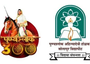 सोलापूर विद्यापीठातर्फे पुण्यश्लोक अहिल्यादेवी होळकर त्रिशताब्दी जयंती महोत्सवाची सांगता’ २५ ते ३१ मेदरम्यान भरगच्च कार्यक्रम!