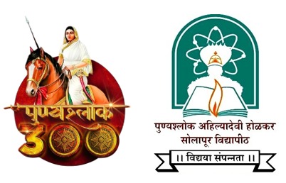 सोलापूर विद्यापीठातर्फे पुण्यश्लोक अहिल्यादेवी होळकर त्रिशताब्दी जयंती महोत्सवाची सांगता’ २५ ते ३१ मेदरम्यान भरगच्च कार्यक्रम!