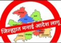 सोलापूर ग्रामीण भागात मनाई आदेश लागू – १५ दिवसांसाठी निर्बंध